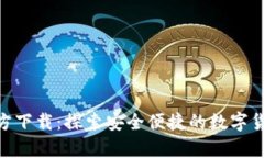中币App官方下载：探索安全便捷的数字货币交易