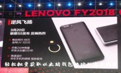 轻松批量获取以太坊钱包地址的实用指南