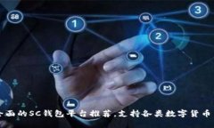 最全面的SC钱包平台推荐，支持各类数字货币交易