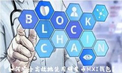 如何安全高效地使用明星币MXI钱包？