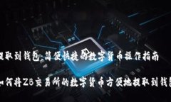 提取到钱包：简便快捷的数字货币操作指南如何