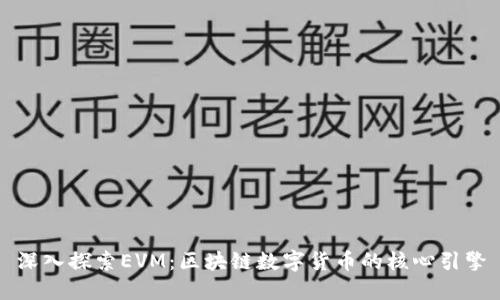 深入探索EVM：区块链数字货币的核心引擎