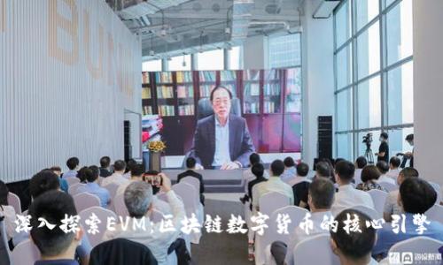 深入探索EVM：区块链数字货币的核心引擎