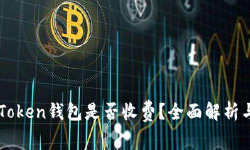 ### imToken钱包是否收费？全面解析与用户指南