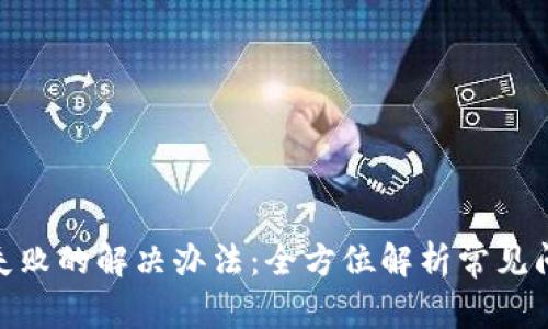 imToken转账失败的解决办法：全方位解析常见问题及应对技巧