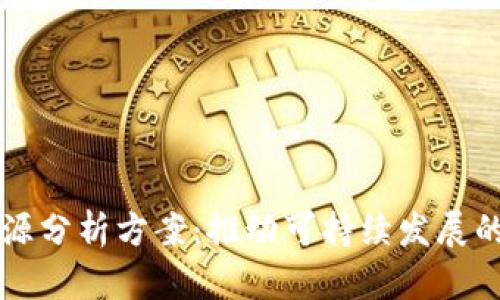 区块链能源分析方案：推动可持续发展的创新技术