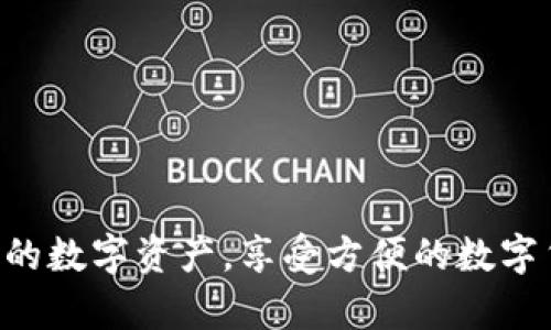    如何轻松安全地修改 imToken 密码  / 

 guanjianci  imToken, 密码修改, 数字钱包, 安全设置  /guanjianci 

---

###  为什么需要定期修改 imToken 密码 

在当今数字化的时代，我们的个人信息和资产越发容易受到威胁。imToken 作为一款广受欢迎的数字钱包应用，安全性自然成为了每位用户最关心的话题。定期修改密码不仅能增强账户的安全性，还能防止未授权访问。随着网络攻击手段的日益增多，保持密码的新鲜程度，将有助于保护您珍贵的数字资产。

例如，您可能会收到不明邮件，或者在网上下载了恶意软件，这些情况都有可能导致您的密码被窃取。因此，习惯性地定期更换密码，能够为您的 imToken 账户提供层层保护，确保您的资产安全。

###  修改 imToken 密码的步骤 

下面，我们将详细介绍如何在 imToken 中修改密码。操作过程，不需复杂的技术知识，让您轻松上手。

#### h4 1. 打开 imToken 应用 /h4

首先，确保您的手机已安装最新版本的 imToken 应用。打开应用程序，您将看到交易记录和资产总览等信息。

#### h4 2. 进入“设置”页面 /h4

在主界面下方，您会看到多个选项卡，寻找并点击“设置”按钮。它通常位于右下角，形状类似于齿轮的图标。

#### h4 3. 找到“安全设置” /h4

在设置页面中，滑动查找“安全设置”选项。点击进入后，您将看到与安全相关的多种选项，找到“修改密码”。

#### h4 4. 输入当前密码 /h4

在修改密码的页面，系统会要求您输入当前密码。这是为了验证您的身份，确保账户安全。

#### h4 5. 设置新密码 /h4

成功验证身份后，您将被引导到新密码设置界面。建议您选择一个强密码，结合大小写字母、数字和符号，这样能有效提升安全性。

#### h4 6. 确认新密码 /h4

输入并确认新密码后，系统会提示您是否需要保存或使用密码管理工具。此步骤虽然不是必选，但在信息安全上是值得推荐的。

#### h4 7. 完成密码修改 /h4

最后，确认完成修改，系统会弹出提示窗口告诉您密码已经成功更改。记住新的密码，以便下次您安全登录。

###  如何创造一个强密码 

安全的密码是 imToken 账户防护的第一道防线。您可能在思考：“我该如何设置一个强密码呢？”下面，我们来聊聊创造强密码的一些小技巧。

#### h4 1. 使用长度为 12 位或以上的密码 /h4

越长的密码往往越难以被破解。尽量确保新密码至少有 12 个字符，越复杂越好。

#### h4 2. 混合使用字符类型 /h4

一个强大的密码，应该包含大小写字母、数字以及特殊字符（如 @、#、$ 等）。例如，您可以将字母 