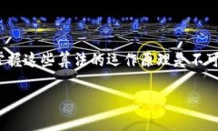 区块链用的是什么算法区块链技术是一种革命性