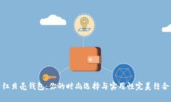 红贝壳钱包：你的时尚选择与实用性完美结合