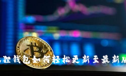 小狐狸钱包如何轻松更新至最新版本？