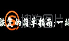 狗狗币钱包恢复的简单指南：一站式解决方案