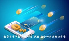 数字货币钱包源码：快速、便捷、安全的交易解