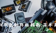冰币提币到钱包的终极指南：简单易懂的步骤