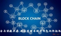 安全与便捷共存：揭秘莱特币硬件钱包的终极选