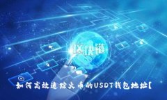 如何高效追踪火币的USDT钱包地址？