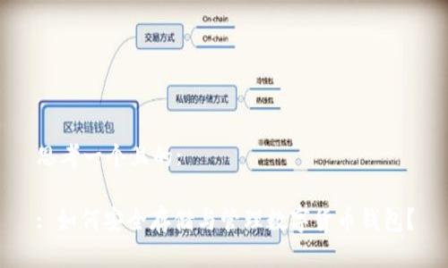 思考一个且的: 

: 如何安全存储与管理数字货币钱包？