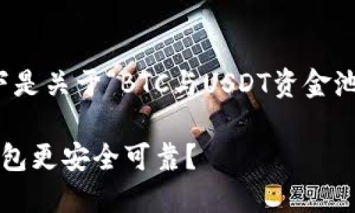 很高兴为你提供信息!以下是关于“BTC与USDT资金池哪个好”的详细内容分析。
BTC与USDT资金池哪个钱包更安全可靠?