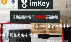 很高兴为你提供信息！以下是关于“BTC与USDT资金
