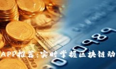 最新币圈新闻APP推荐：实时掌握区块链动态与市