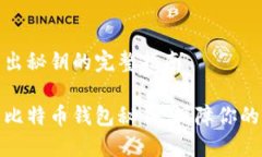 比特币钱包导出秘钥的完整指南  如何安全导出比