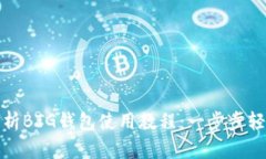 全面解析BTG钱包使用教程：一步步轻松掌握