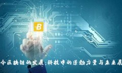 现今区块链的发展：科技中的蓬勃力量与未来展
