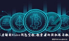 深度解析Eidoo钱包空投：投资者的新机遇与挑战