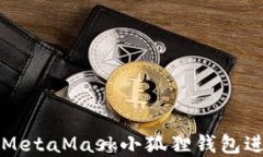 深入探讨如何利用MetaMask小狐狸钱包进行挖矿的实
