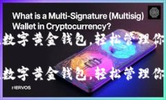 用imToken数字黄金钱包，轻松管理你的数字资产用