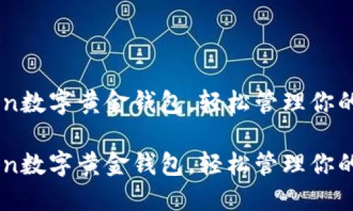 用imToken数字黄金钱包，轻松管理你的数字资产

用imToken数字黄金钱包，轻松管理你的数字资产
