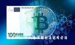imToken 2.0：全面解析与使用方法