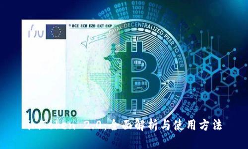 imToken 2.0：全面解析与使用方法