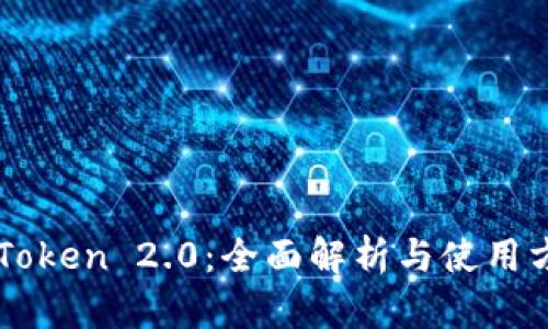 imToken 2.0：全面解析与使用方法