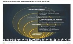 如何找到达世币钱包地址：详细指南与实用技巧