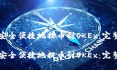 如何安全便捷地提币到OKEx：完整指南如何安全便