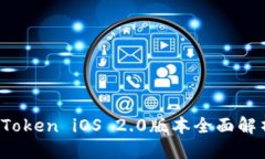 且的优质全新升级！imToken iOS 2.0版本全面解析与