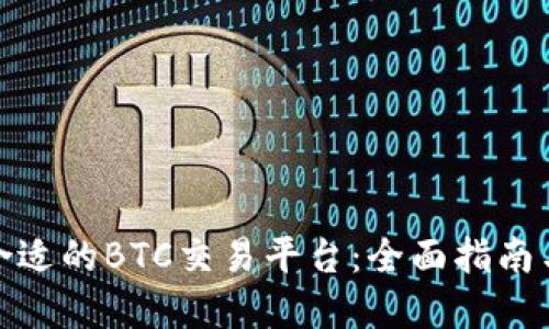 如何选择合适的BTC交易平台：全面指南与最佳选择