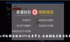 如何选择合适的BTC交易平台：全面指南与最佳选