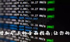 在ETH钱包中增加矿工的全面指南：让你的数字资