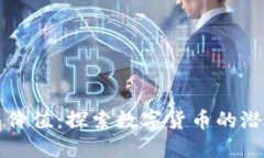 OK币未来价值：探索数字货币的潜力与机遇