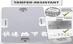 详尽指南：如何安全快速地下载CoinCola安卓手机客