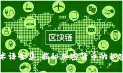 币圈术语全集：揭秘加密货币的秘密语言