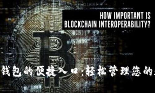 探索 u 钱包的便捷入口：轻松管理您的数字资产