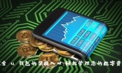探索 u 钱包的便捷入口：轻松管理您的数字资产