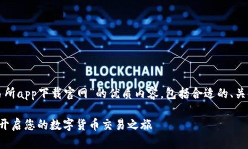 在这里提供一份关于“热币交易所app下载官网”的优质内容，包括合适的、关键词以及相关问题的深入探讨。

热币交易所app下载官网：轻松开启您的数字货币交易之旅