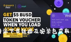 比特派下载链接及安装包获取指南