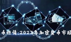 深入探讨OK币行情：2023年加密货币市场的未来趋
