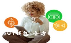 2023年最优秀的QT钱包：全方位解读与高级使用技