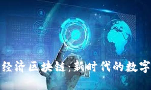 深入探讨经济区块链:新时代的数字金融革命