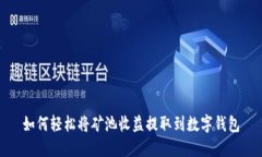 如何轻松将矿池收益提取到数字钱包